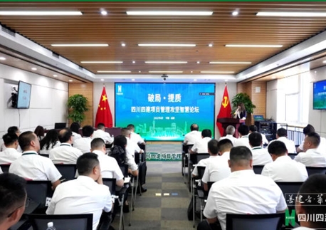 破局·提质！四川四建召开项目管理攻坚智慧论坛