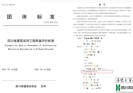 重磅落地！四川四建参编《四川省建筑装饰工程质量评价标准》正式发布